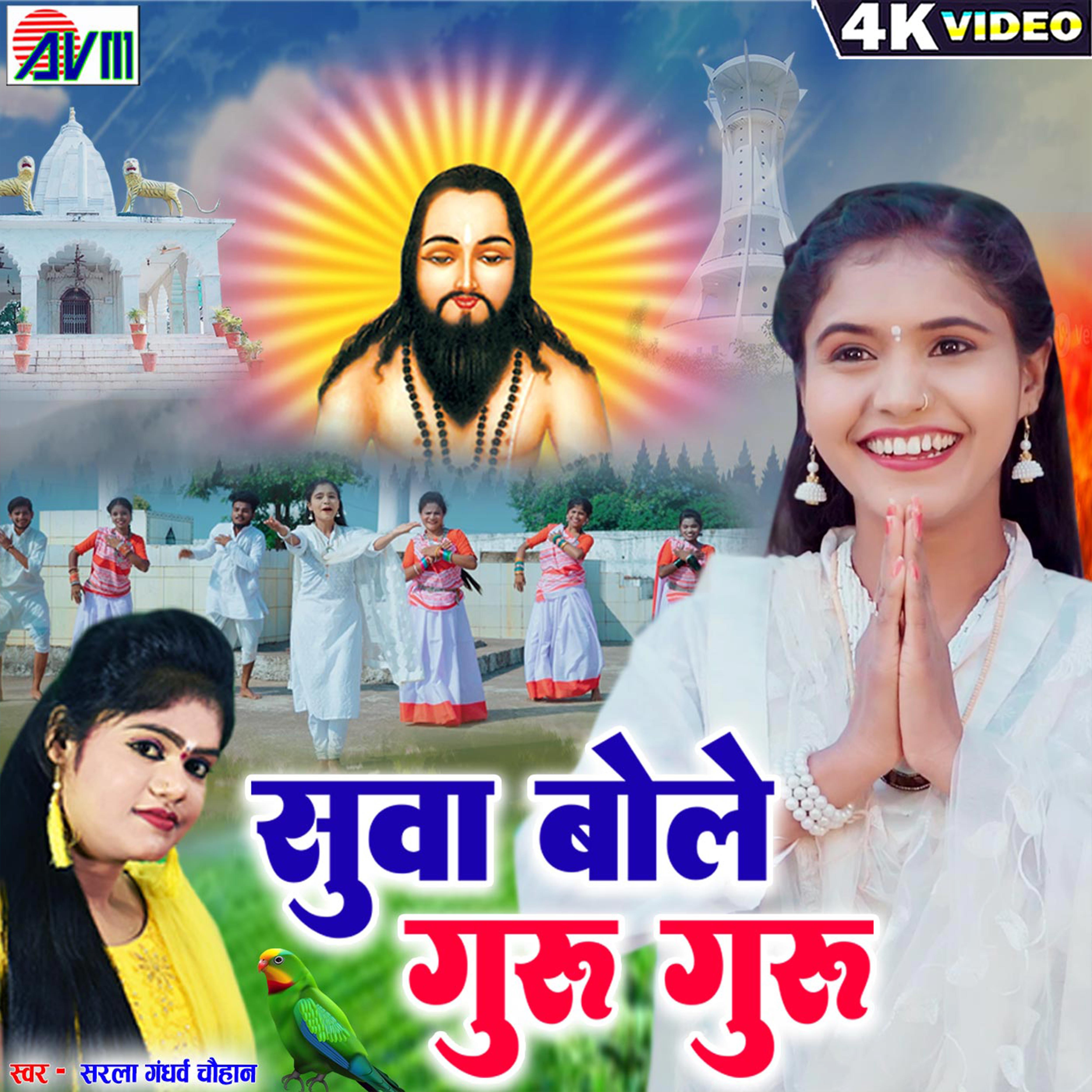 Suwa Bole Guru Guru